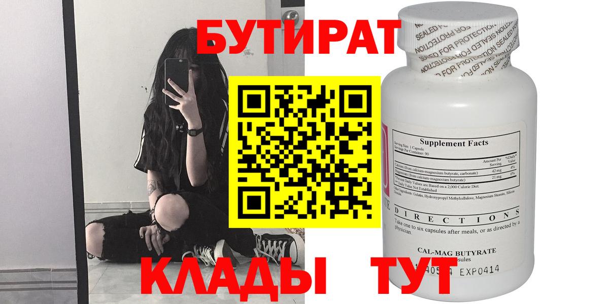 БУТИРАТ BDO 33%  Вход с VPN  Солнечногорск 